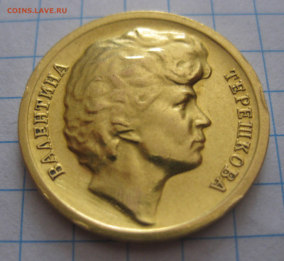 Памятная золотая медаль Валентина Терешкова золото - IMG_5064.JPG