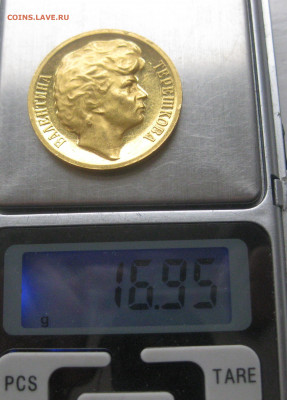 Медаль Терешкова золото 17 грамм 900 проба тир.1122 шт - IMG_8863.JPG