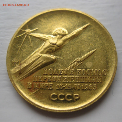 Медаль Терешкова золото 17 грамм 900 проба тир.1122 шт - IMG_8854.JPG