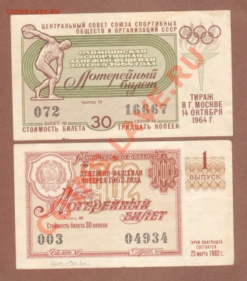 ЛОТ.БИЛ.1962-64.--ДО.4.09.11-21:30 МСК. - ЛОТ. БИЛЕТЫ 1964-62.