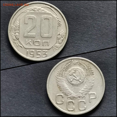 20 копеек 1953 год. До 27.04 - IMG_20200306_185159
