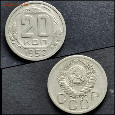 20 копеек 1952 год. До 27.04. N2 - IMG_20200306_185156