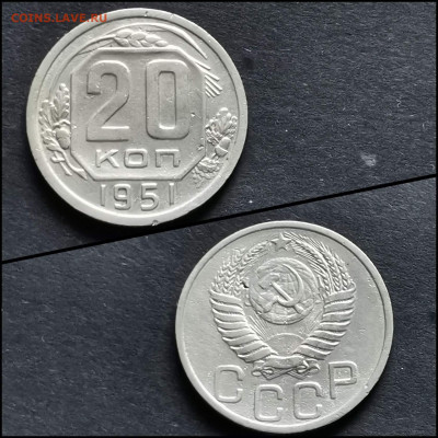 20 копеек 1951 год. До 27.04. N2 - IMG_20200306_185152
