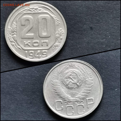 20 копеек 1949 год. До 27.04. N4 - IMG_20200306_185133