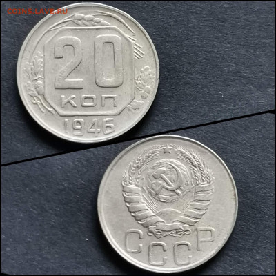 20 копеек 1946 год. До 27.04 - IMG_20200306_185126
