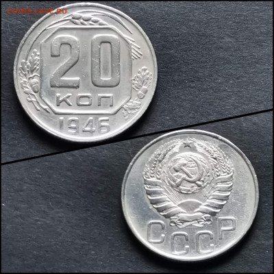 20 копеек 1946 год. До 27.04. N4 - IMG_20200306_185121