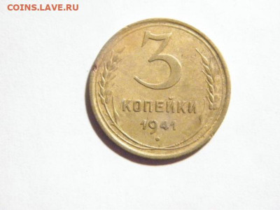 3 копейки 1941 шт 1.1В  на проверку - P1010005.JPG