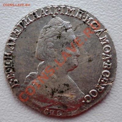 15 копеек 1783 год. - DSCN2914.JPG