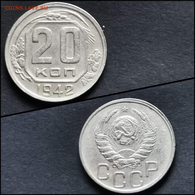 20 копеек 1942 год. До 27.04 - IMG_20200306_185110