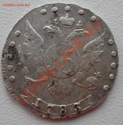 15 копеек 1783 год. - DSCN2921.JPG