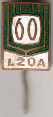 Знак 60 лет Литов. сельхзакад 1984 г. до 30.04.20 г. в 23.00 - 007