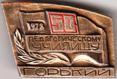 Знак 50 лет ПЕДУЧИЛИЩУ Горький 197 г. до 30.04.20 г. в 23.00 - 003