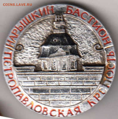 Знак НАРЫШКИН БАСТИОН до 30.04.20 г. в 23.00 - 005