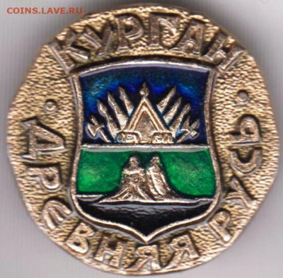 Знак Древний герб КУРГАН до 30.04.20 г. в 23.00 - 006