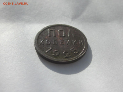 Полкопейки 1925 до 25.04.20 в 22:00 мск. - IMG_3572.JPG