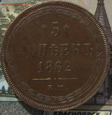 5 копеек 1862 ЕМ - 18632