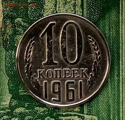 10коп. 1961г.(шт.1.12(Ф125а) до 27-04-2020г. - 20200404_085436-1