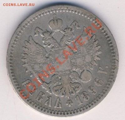 Рубль 1896 (АГ) оценка - nikolaj2-1896-rubl_-Ag-F-2