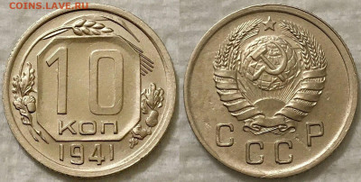 10 копеек 1941 год до 27 апреля в 22.00 - red322305
