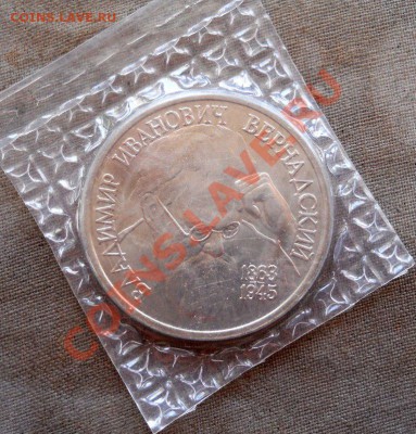 ___ 1 рубль 1993 Вернадский АЦ в запайке _ 02.09_22:30___ - DSCN1685