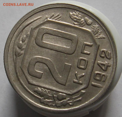 20 копеек 1942 шт.1.1Б - 002.JPG