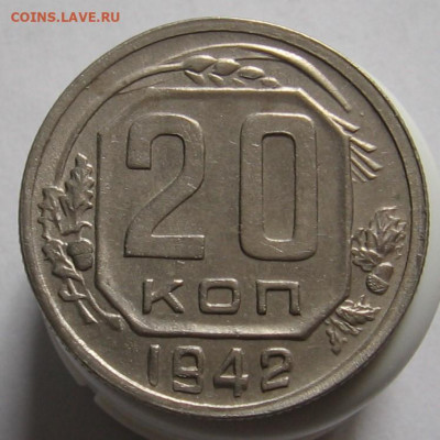 20 копеек 1942 шт.1.1Б - 001.JPG