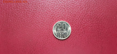 20 копеек 1974г. наборная  до 26.04. - 20200423_180836