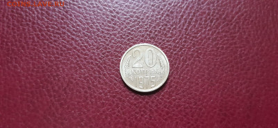 20 копеек 1975г. наборная  до 26.04. - 20200423_181055