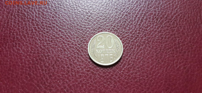 20 копеек 1976г. наборная  до 26.04. - 20200423_181017