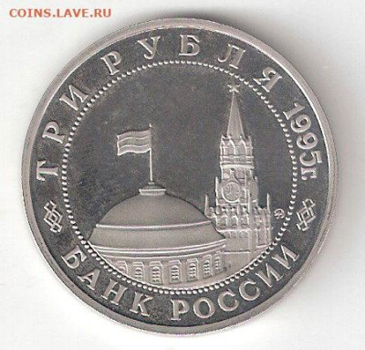 Памятные монеты РФ 1992-1995 Пруф 3 рубля КЕНИГСБЕРГ - 3р КЕНИГСБЕРГ Пруф А соин