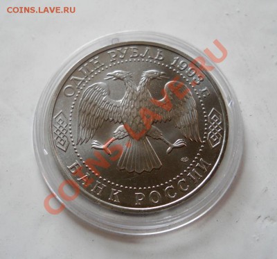 ___ 1 рубль 1993 Тургенев АЦ в капсуле _ 02.09_22:30___ - DSCN1956