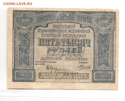 5000 рублей 1921    30.04 - 111 047