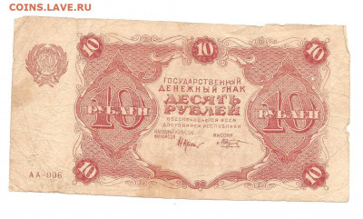 10 рублей 1922   30.04 - 111 029