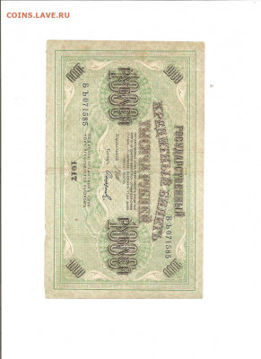 1000 рублей 1917   30.04 - 111 039
