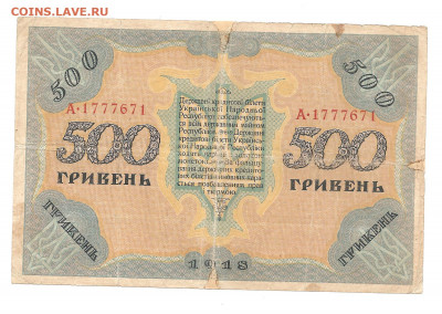 500 гривен.1918    30.04 - 111 048