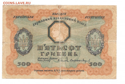 500 гривен.1918    30.04 - 111 047