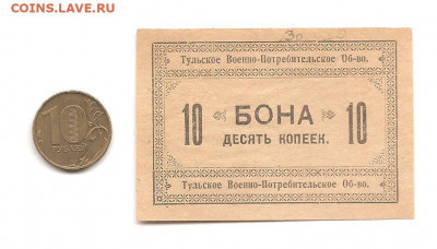 Тульское Военно-потреб.общество. 10 копеек      30.04 - 111 051
