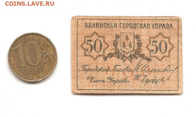 Бакинская гор.управа. 50 копеек        30.04 - 111 053