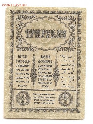 3 рубля. Закавказье.1918.   30.04 - 111 050