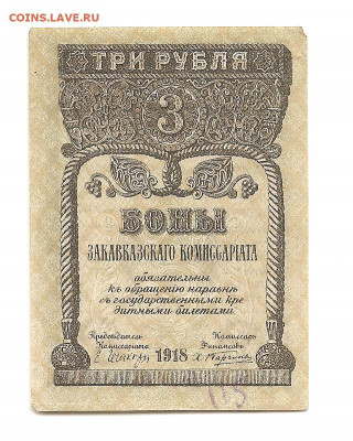 3 рубля. Закавказье.1918.   30.04 - 111 049