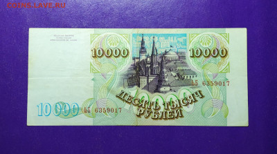 10 000 рублей 1994 года до 29.04.2020 22.00 МСК - IMG_20200418_094611