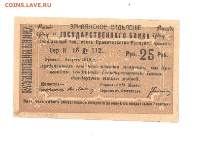 Ереван. Гос. банк  25 рублей.    30.04 - 111 059