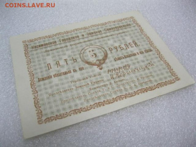 Касимов 5 рублей 1918 год. Отличная. до 29.04. в 22.30. - IMG_2323.JPG