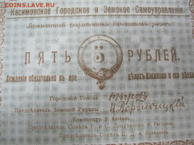 Касимов 5 рублей 1918 год. Отличная. до 29.04. в 22.30. - IMG_2322.JPG