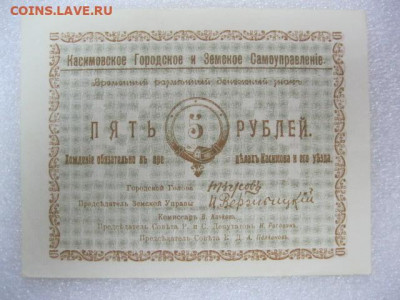 Касимов 5 рублей 1918 год. Отличная. до 29.04. в 22.30. - IMG_2317.JPG