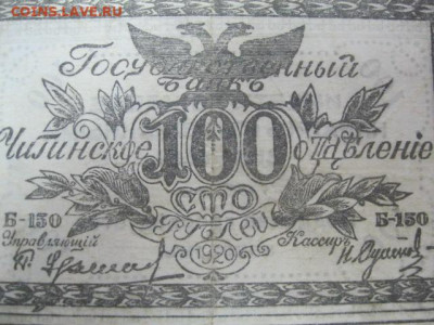 100 рублей 1920 года . Читинское отделение, до 29.04 в 22.30 - IMG_2328.JPG