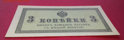 3 копейки 1915 UNC с Рубля! - 20200423_112852