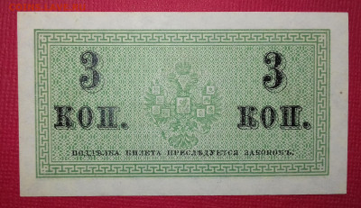 3 копейки 1915 UNC с Рубля! - 20200423_112928