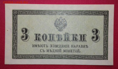 3 копейки 1915 UNC с Рубля! - 20200423_112915