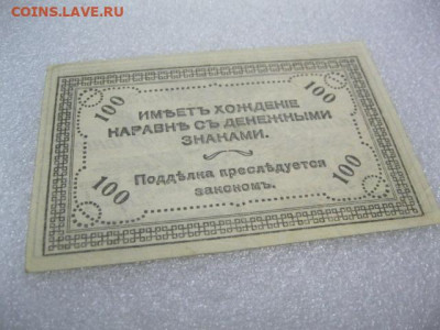 100 рублей 1920 года . Читинское отделение, до 29.04 в 22.30 - IMG_2327.JPG